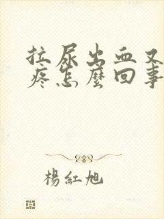 拉尿出血又有点疼怎么回事