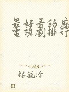 最好看的历史剧电视剧排行榜前十名