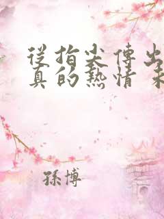 从指尖传出的认真的热情 未增删版