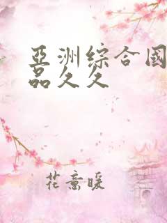 亚洲综合国产精品久久