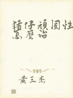 猪仔顽固性拉稀怎么治