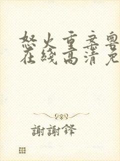 怒火重案粤语版在线高清免费观看