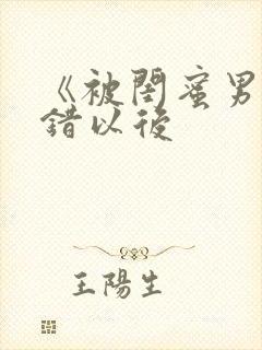 《被闺蜜男友上错以后