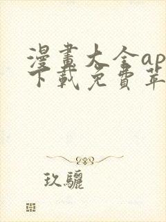 漫画大全app下载免费苹果