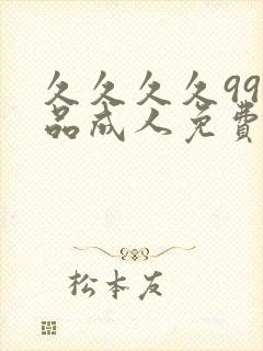 久久久久99精品成人免费