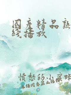 国产精品熟女在线播放