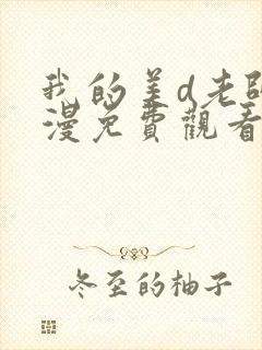 我的美d老师动漫免费观看第三集