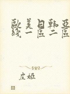 欧美日韩亚洲在线一区二区