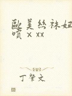 欧美丝袜妞性潮喷ⅹxx