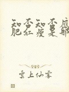 知否知否应是绿肥红瘦是那个季节