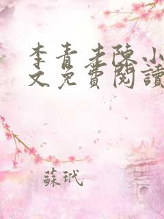 李青老陈小说全文免费阅读