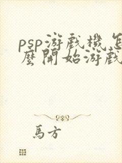 psp游戏机怎么开始游戏