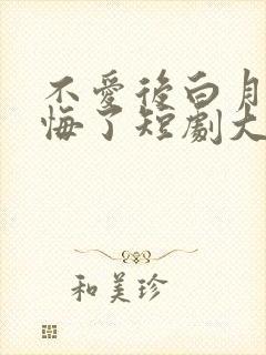 不爱后白月光后悔了短剧大结局