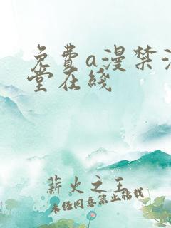 免费a漫禁漫天堂在线