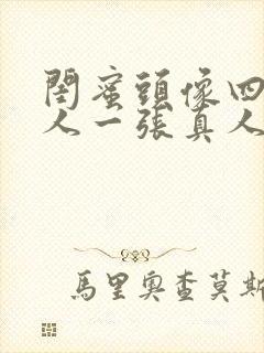 闺蜜头像四人一人一张真人