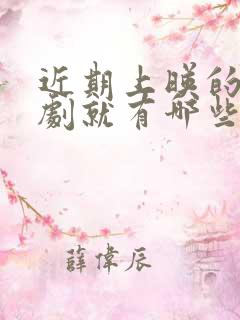 近期上映的谍战剧就有哪些?