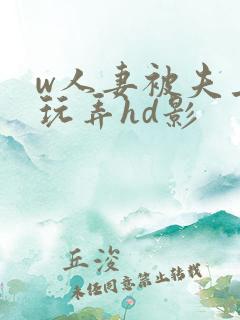 w人妻被夫上司玩弄hd影