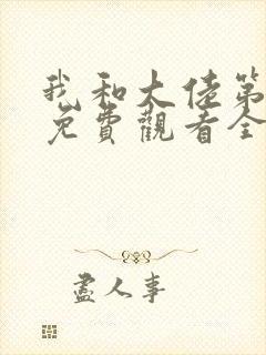 我和大佬第二季免费观看全集高清版