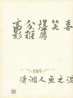 高分爆笑喜剧电影推荐