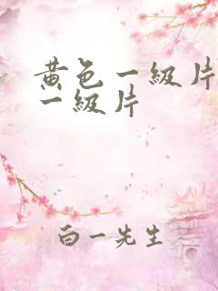 黄色一级片黄色一级片