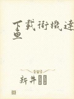 下载街机达人捕鱼