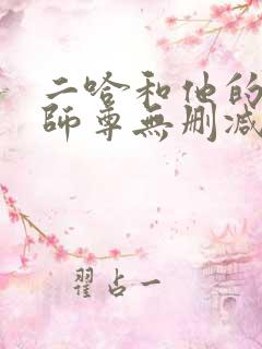 二哈和他的白猫师尊无删减阅读全文