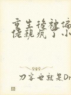 重生后被偏执大佬亲疯了小说