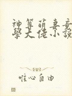 神算萌妻竟是玄学大佬小说