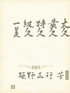 一级特黄大片欧美久久久久l99