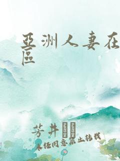 亚洲人妻在线一区