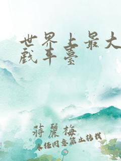 世界上最大的游戏平台