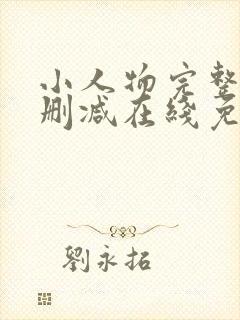 小人物完整版未删减在线免费观看