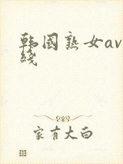 韩国熟女av在线
