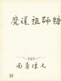 魔道祖师糖