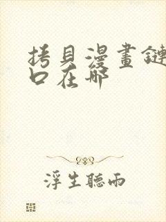 拷贝漫画链接入口在哪