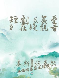 短剧《炙爱难逃》在线观看