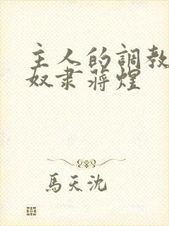 主人的调教双性奴隶蒋煜