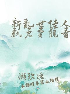 新乱世佳人亲热戏免费观看