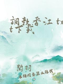 调教香江 txt下载