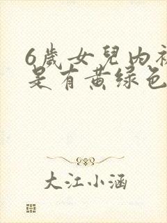 6岁女儿内裤总是有黄绿色分泌物