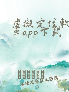 虚拟定位软件安卓app下载