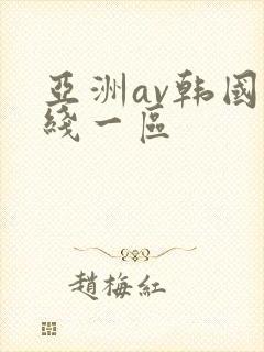亚洲av韩国在线一区