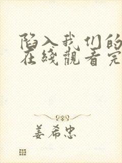 陷入我们的热恋在线观看完整版免费