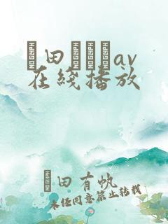 篠田あゆみav在线播放