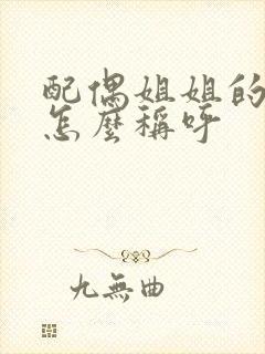 配偶姐姐的丈夫怎么称呼