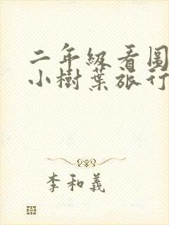 二年级看图写话小树叶旅行记