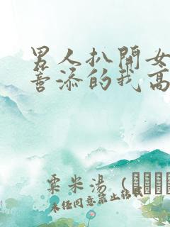 男人扒开女人荫蒂添的我高潮了