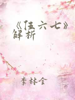 《伍六七》剧情解析