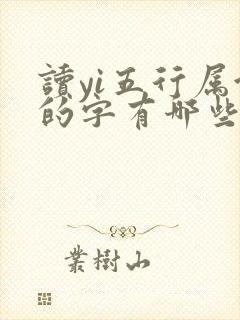 读yi五行属金的字有哪些