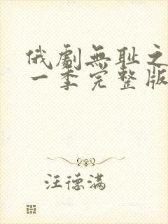 俄剧无耻之徒第一季完整版